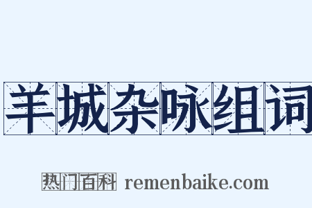羊城杂咏组词是什么意思的图片